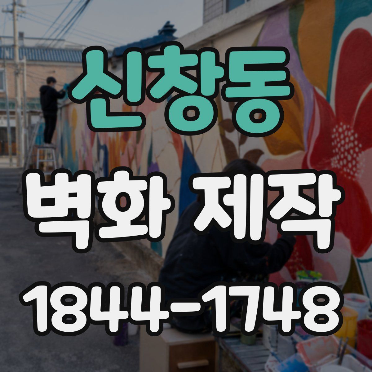 신창동 벽화 제작