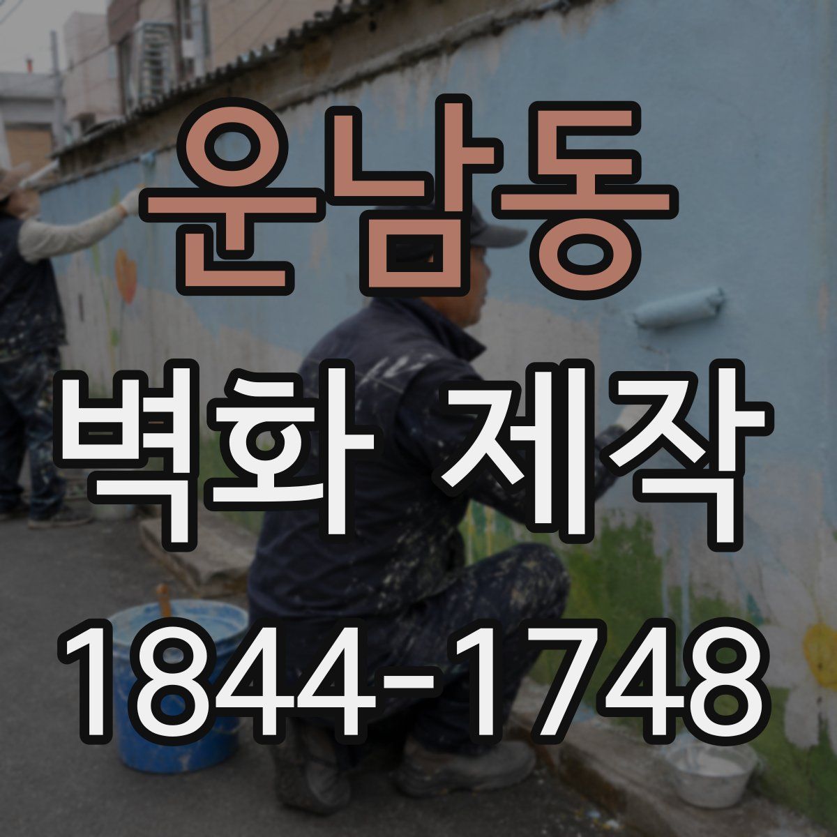 운남동 벽화 제작