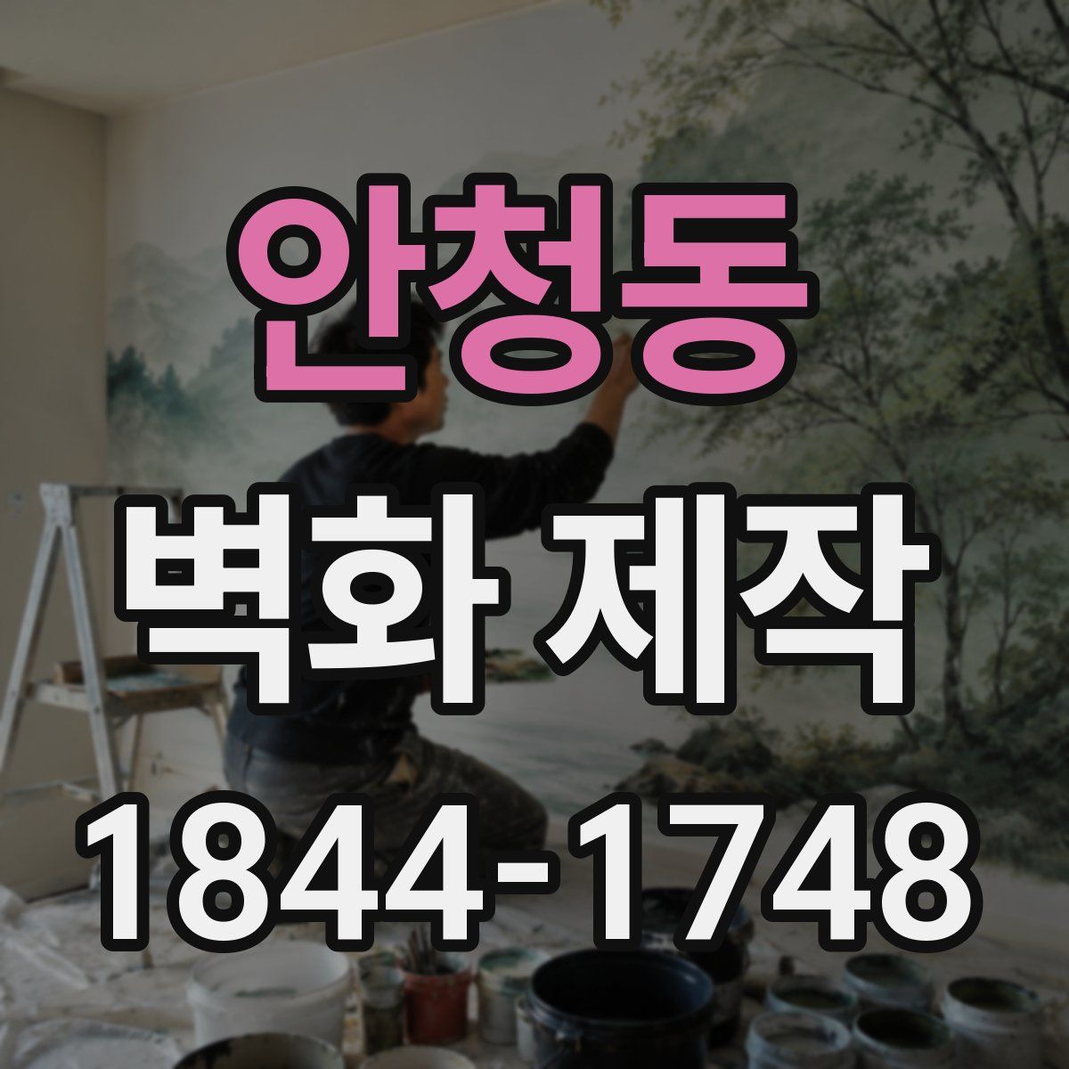 안청동 벽화 제작