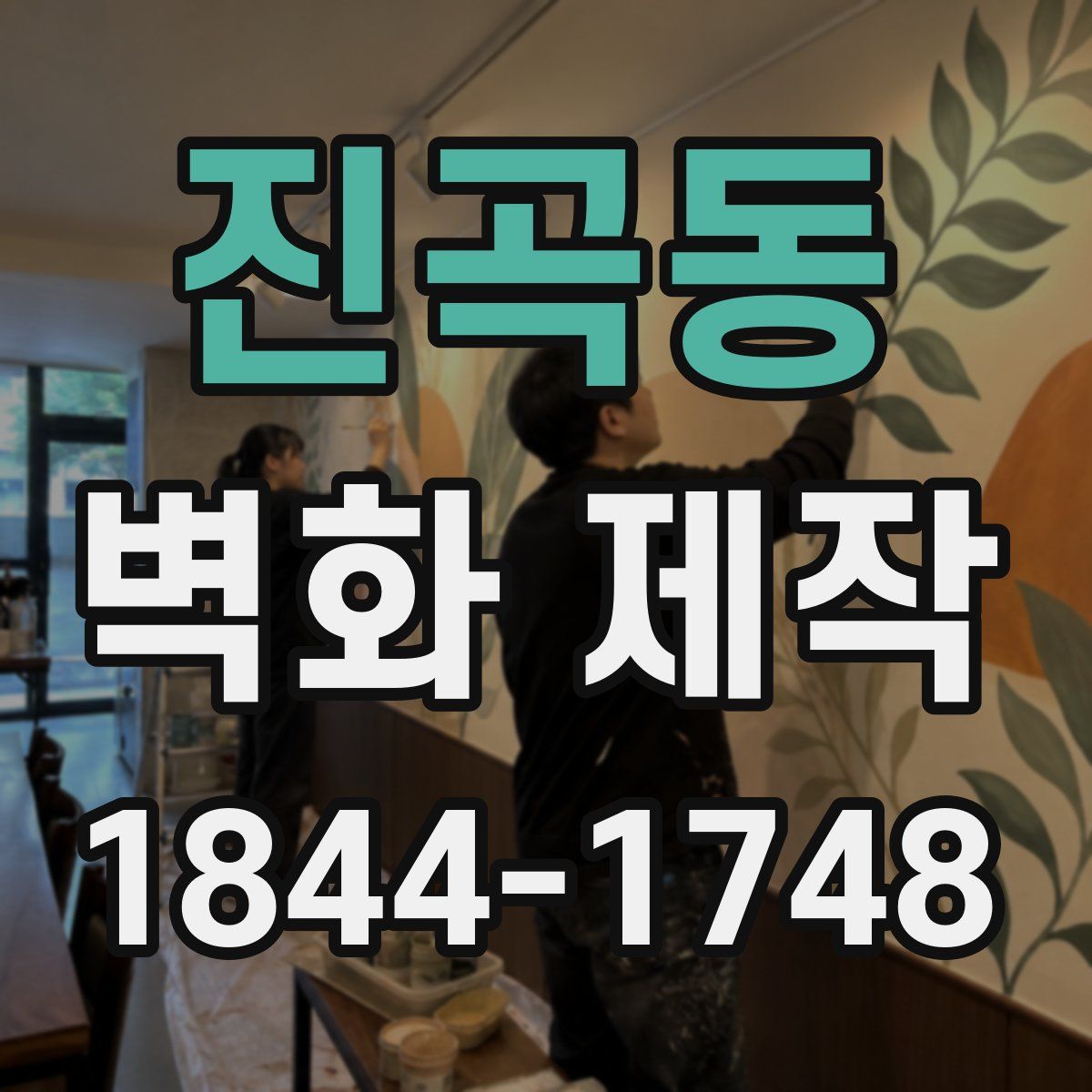 진곡동 벽화 제작