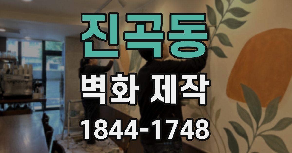진곡동 벽화 제작