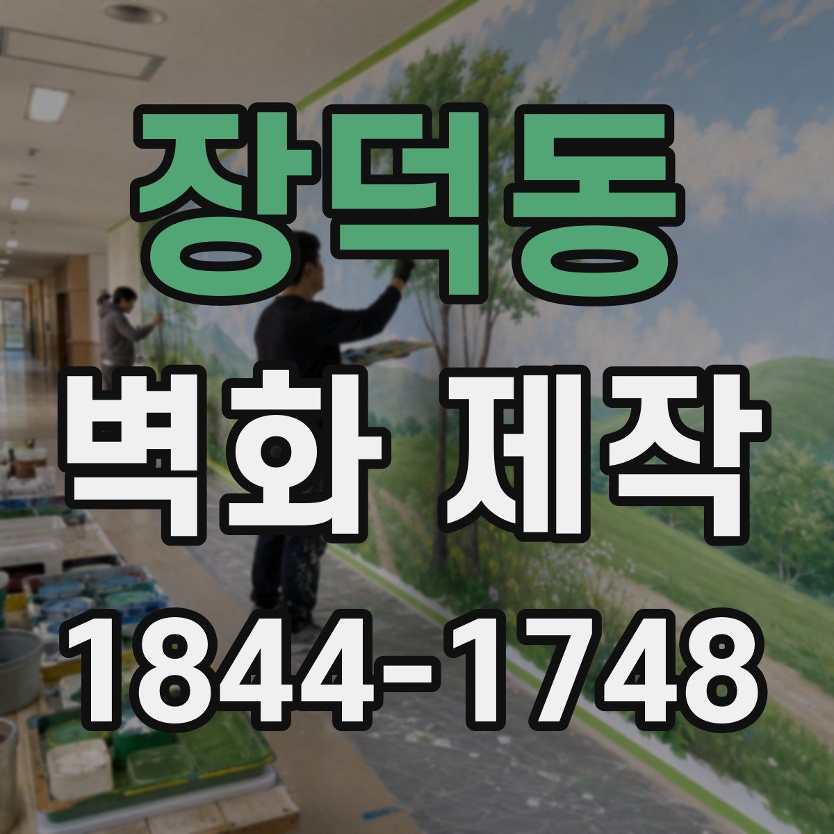 장덕동 벽화 제작