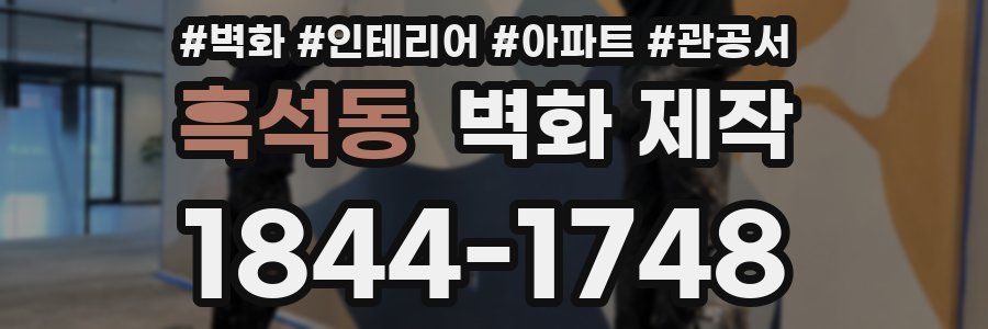 흑석동 벽화 제작