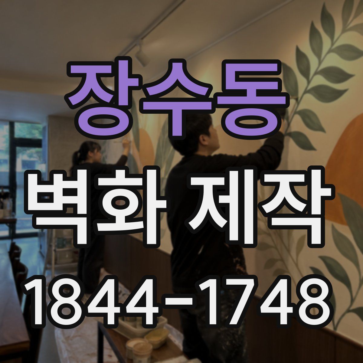 장수동 벽화 제작