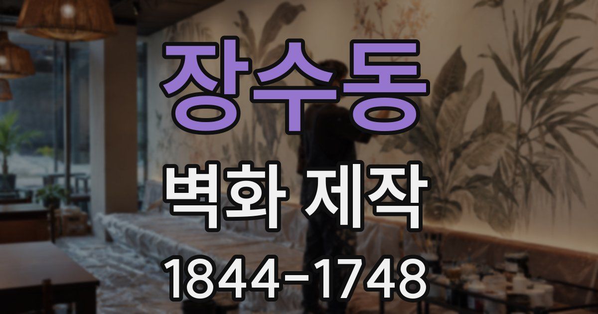 장수동 벽화 제작