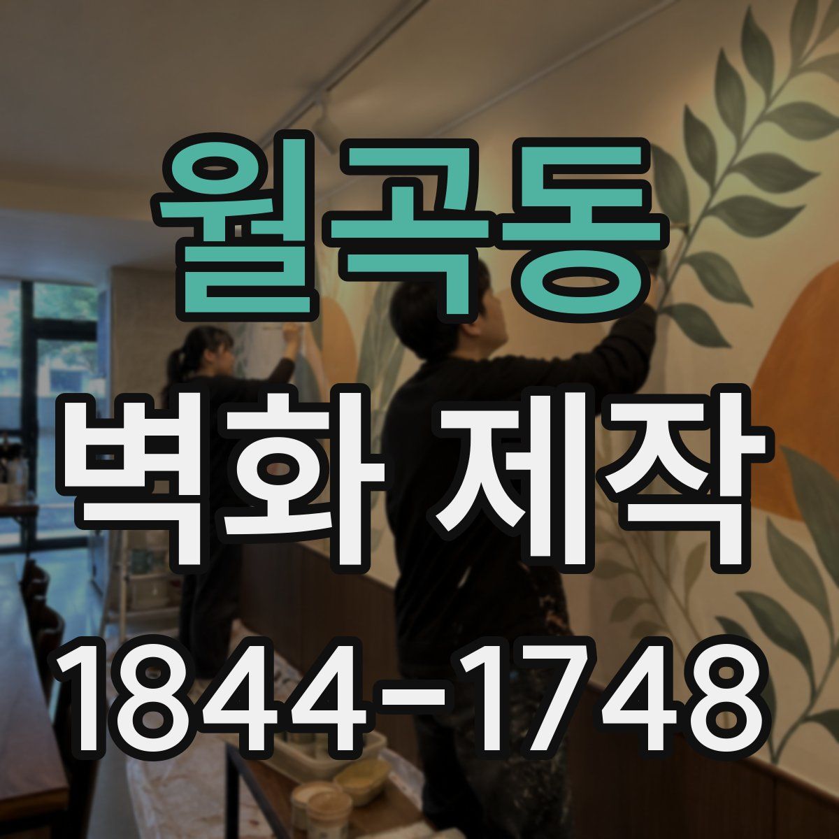 월곡동 벽화 제작
