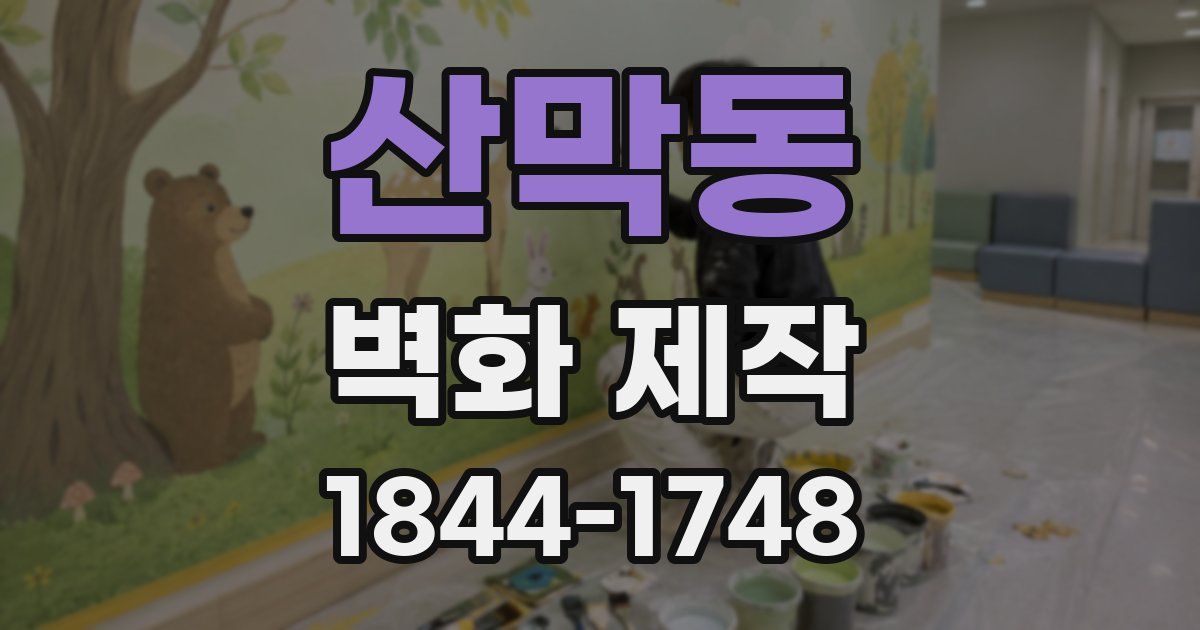 산막동 벽화 제작