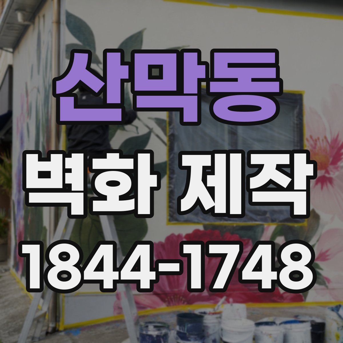 산막동 벽화 제작