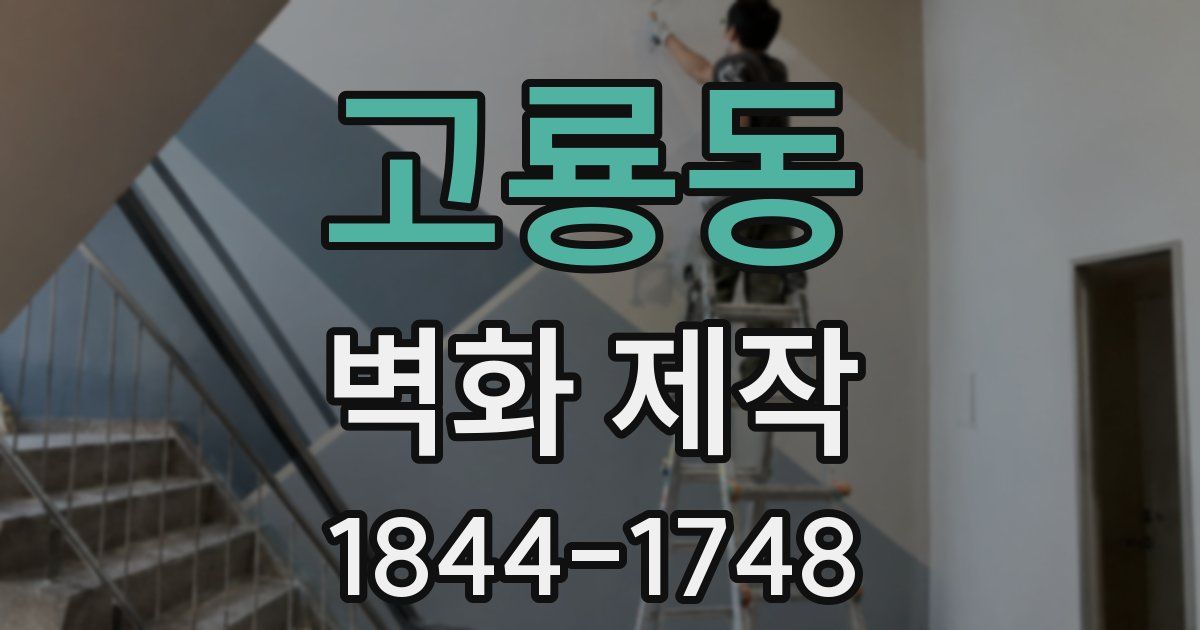 고룡동 벽화 제작