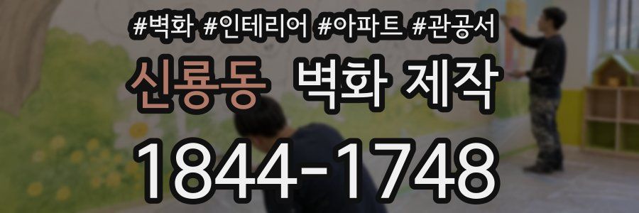신룡동 벽화 제작