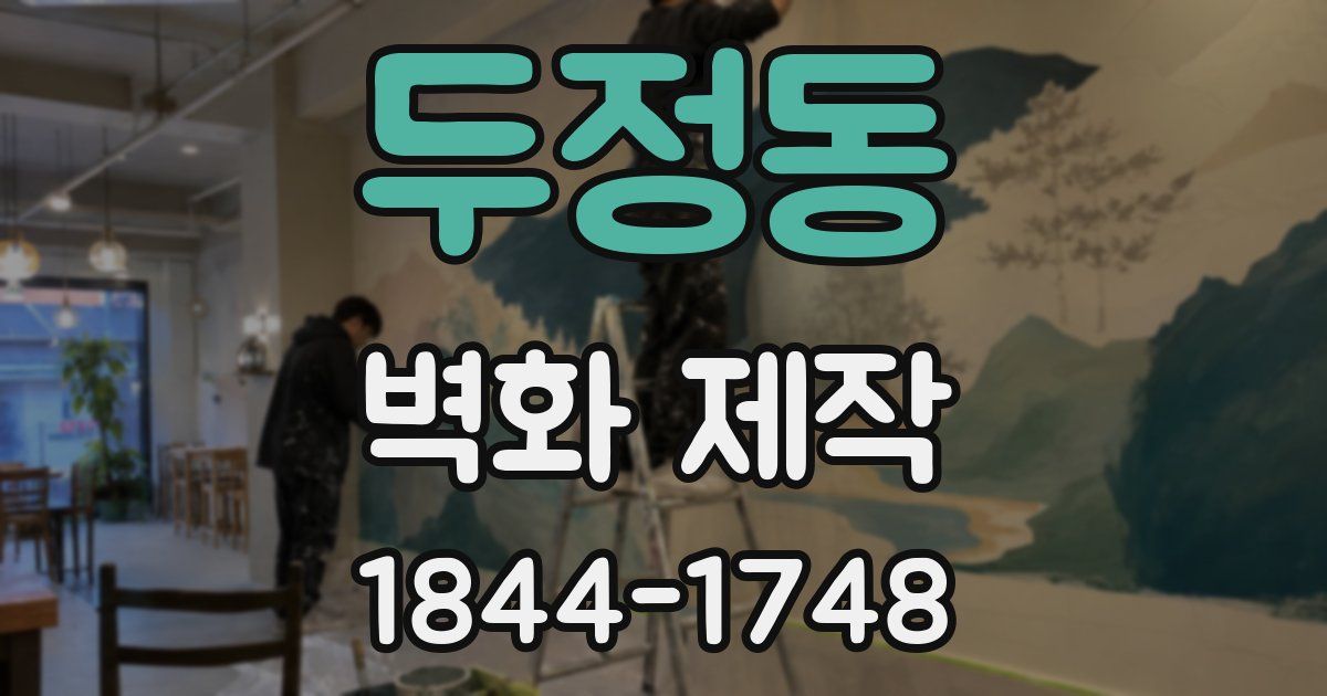 두정동 벽화 제작