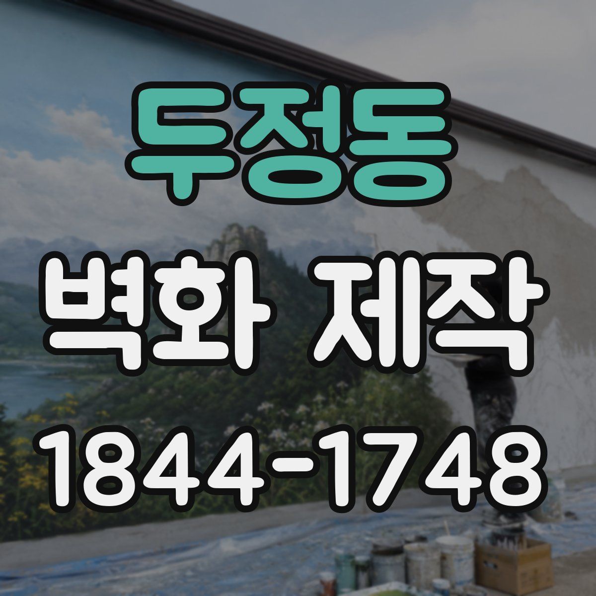 두정동 벽화 제작