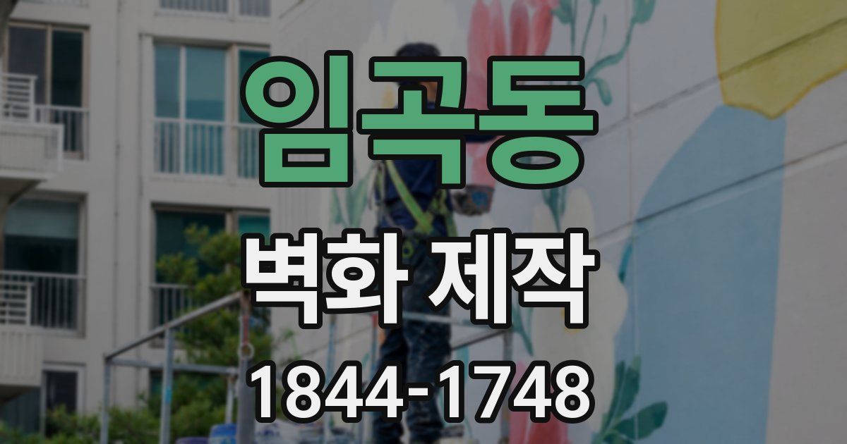 임곡동 벽화 제작