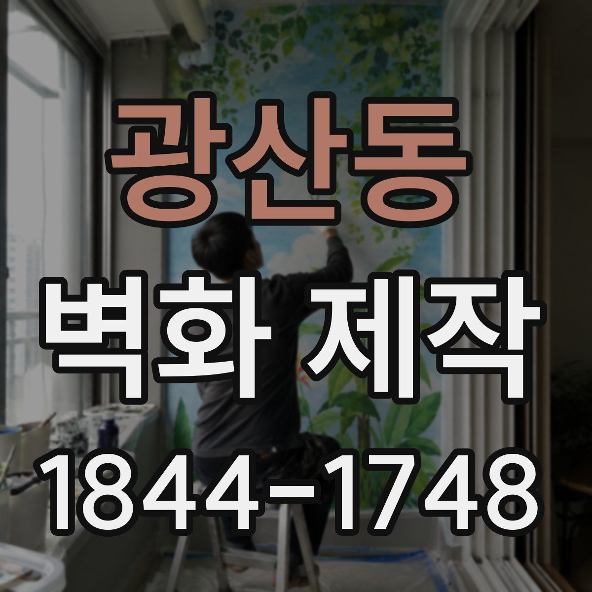 광산동 벽화 제작