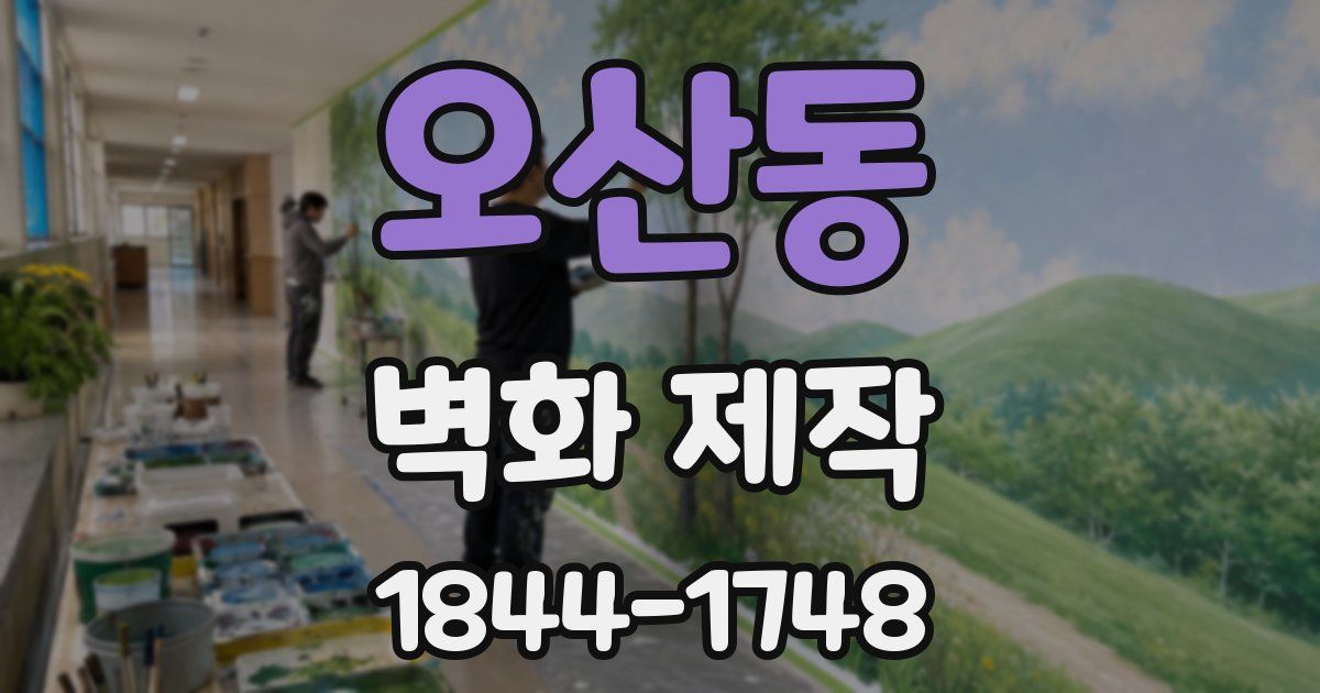 오산동 벽화 제작