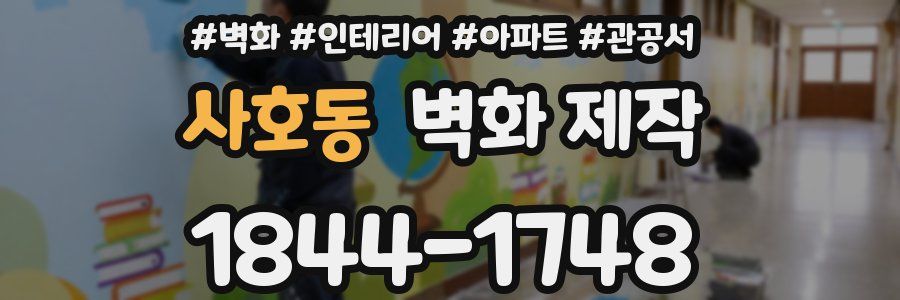 사호동 벽화 제작