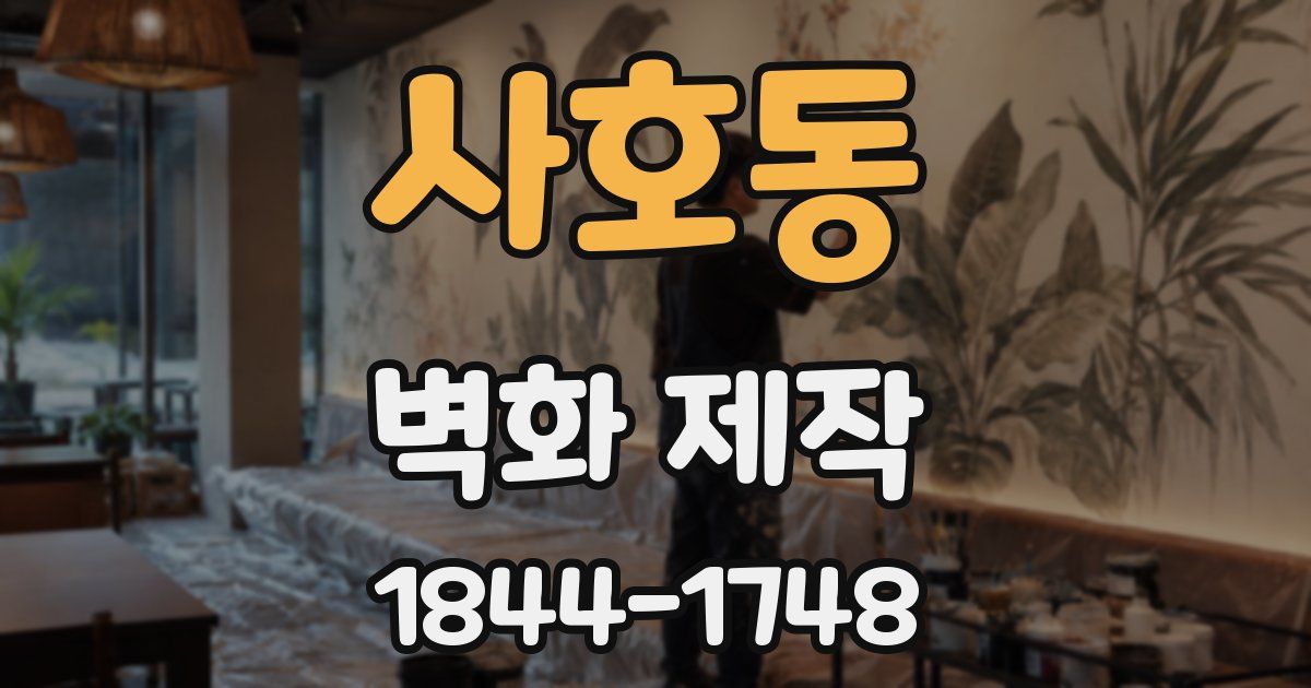 사호동 벽화 제작