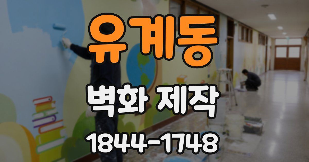 유계동 벽화 제작