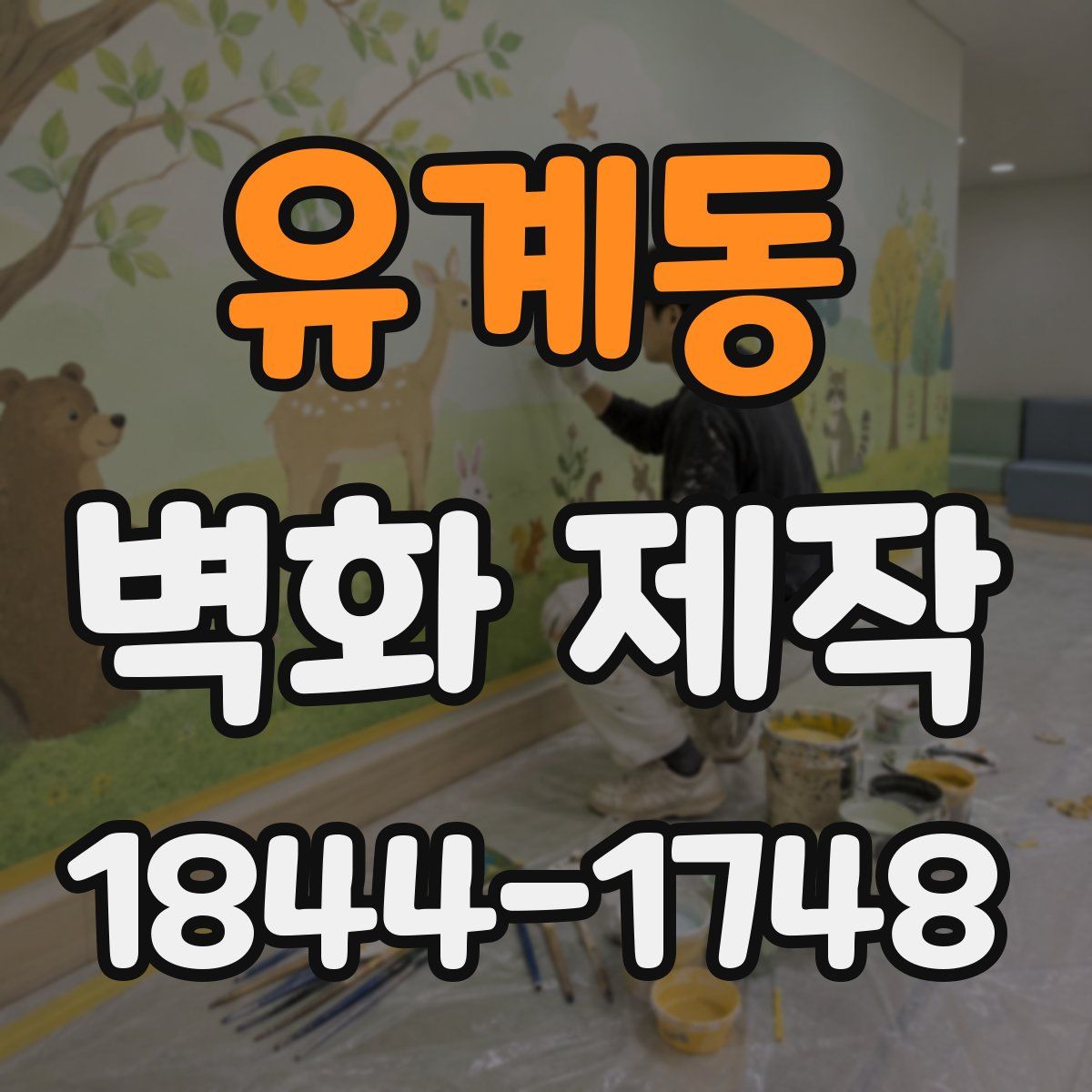 유계동 벽화 제작