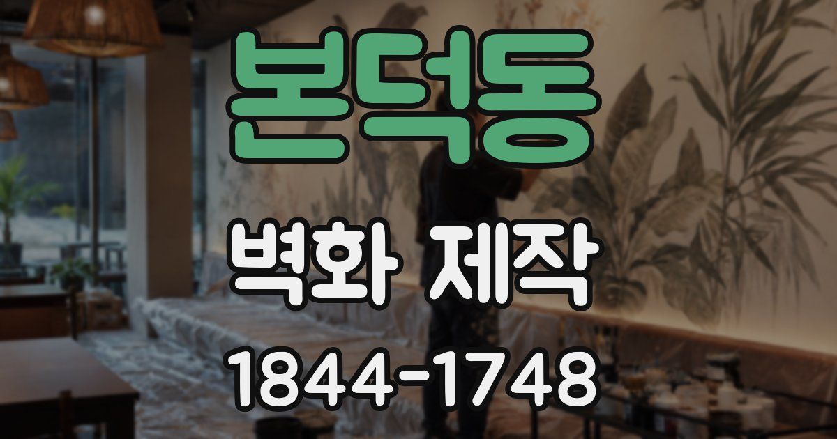 본덕동 벽화 제작