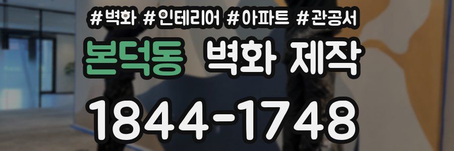 본덕동 벽화 제작