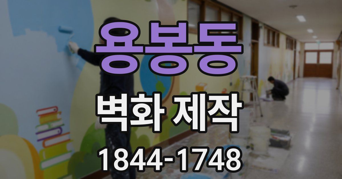 용봉동 벽화 제작