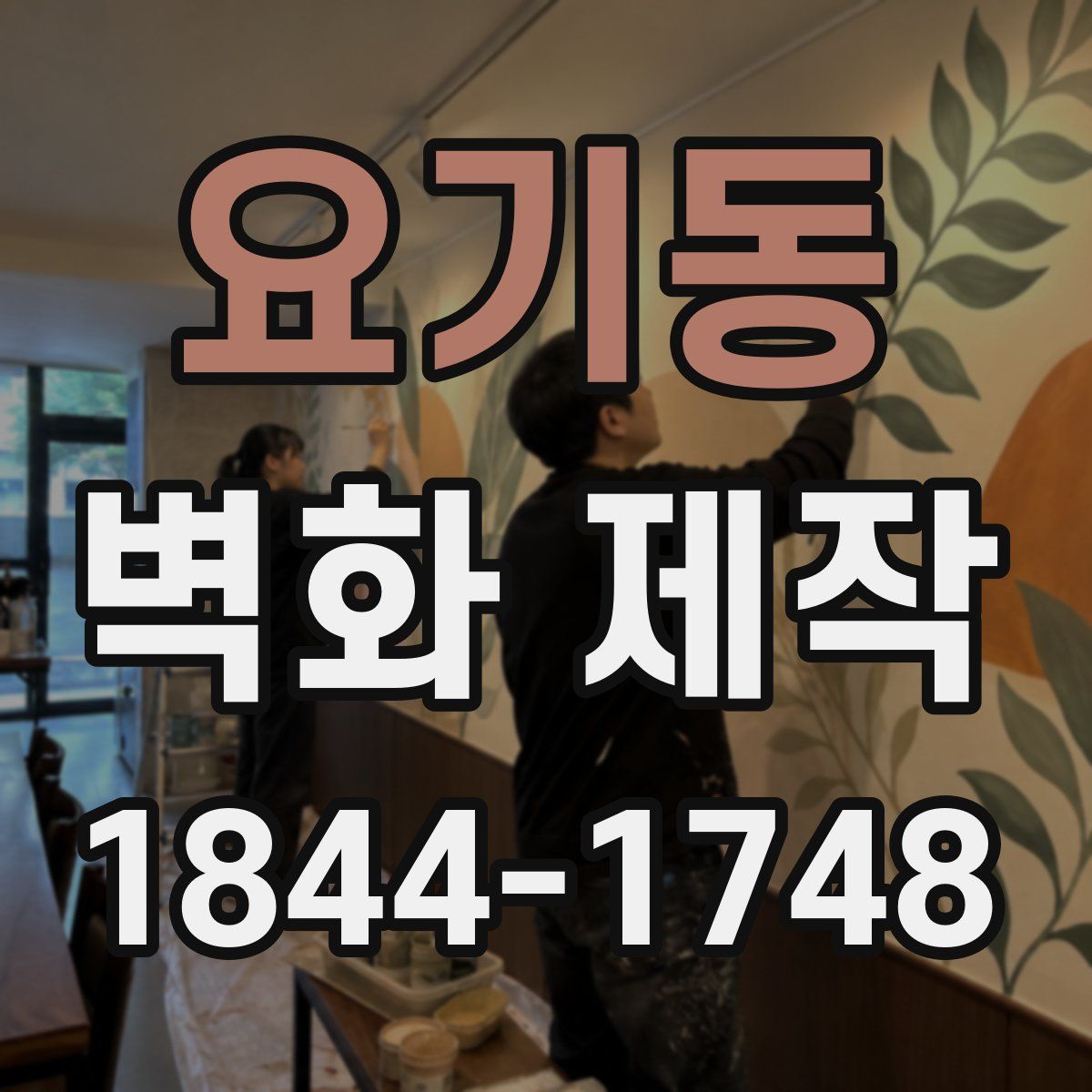 요기동 벽화 제작