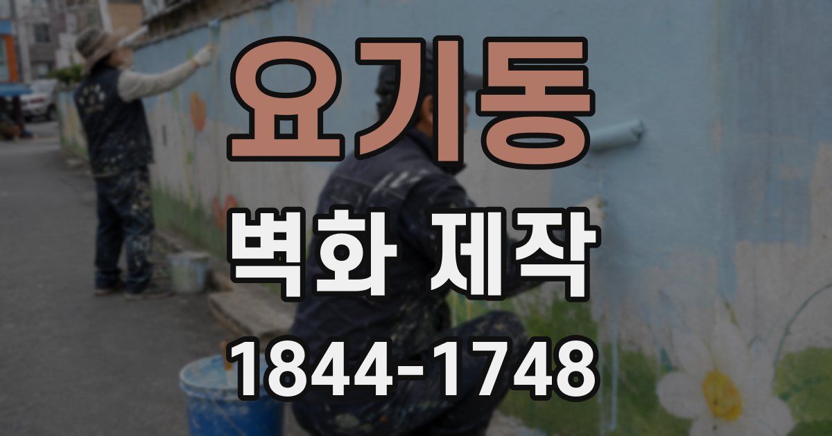 요기동 벽화 제작
