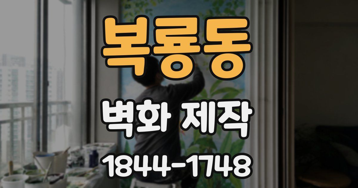 복룡동 벽화 제작