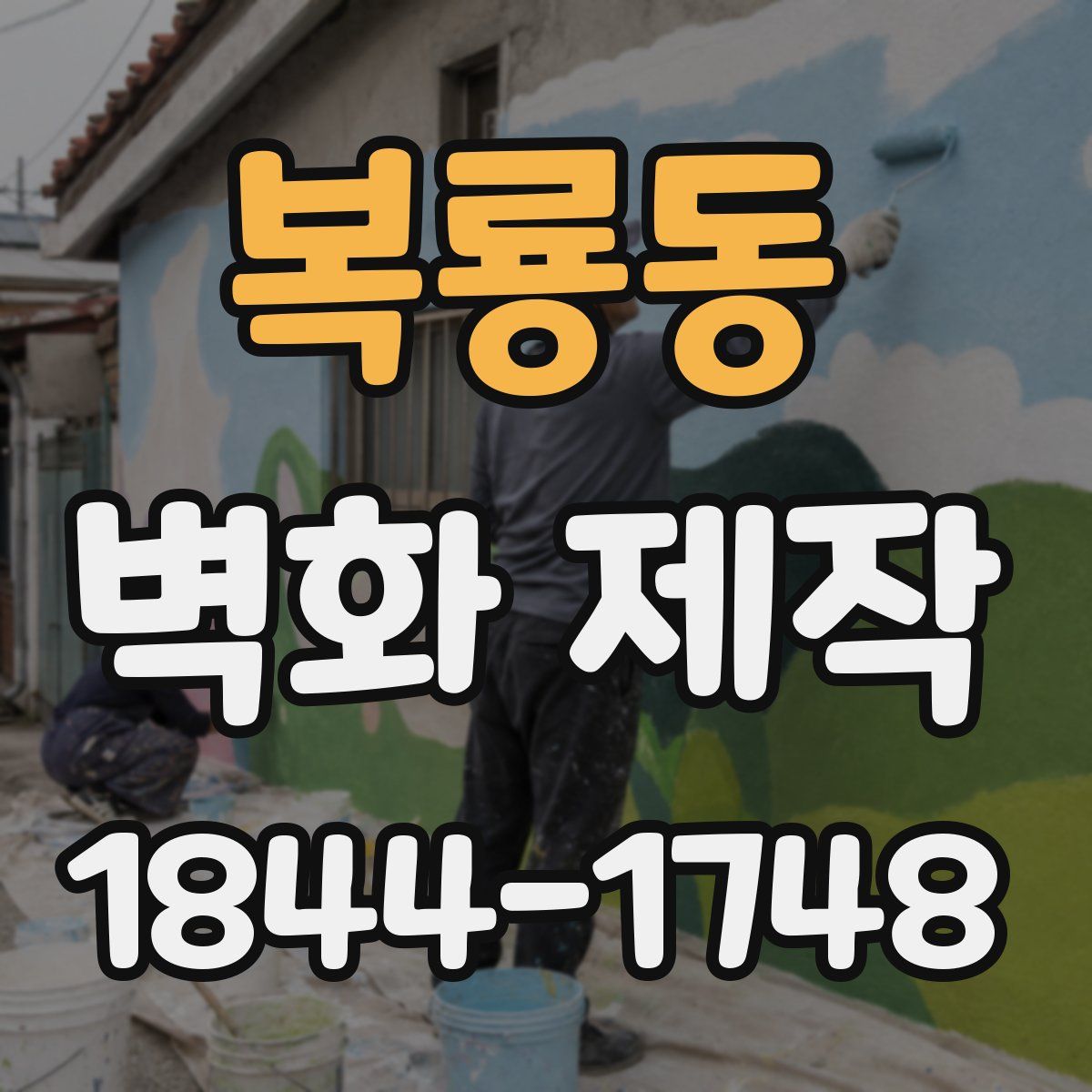 복룡동 벽화 제작