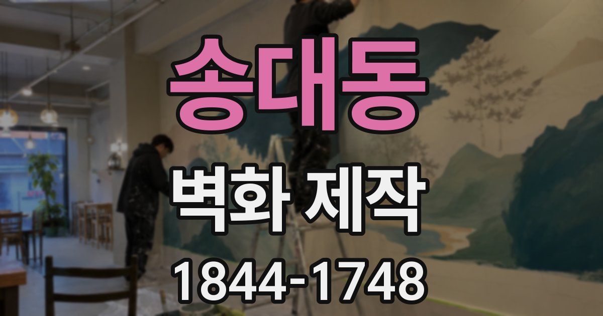 송대동 벽화 제작