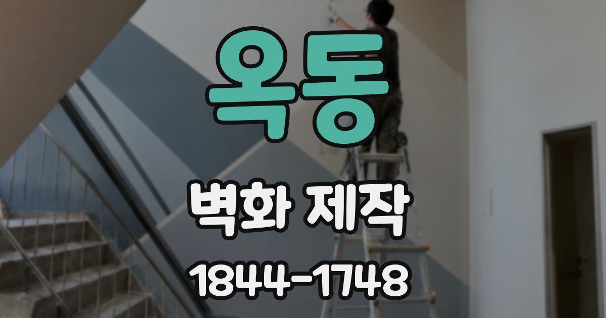옥동 벽화 제작
