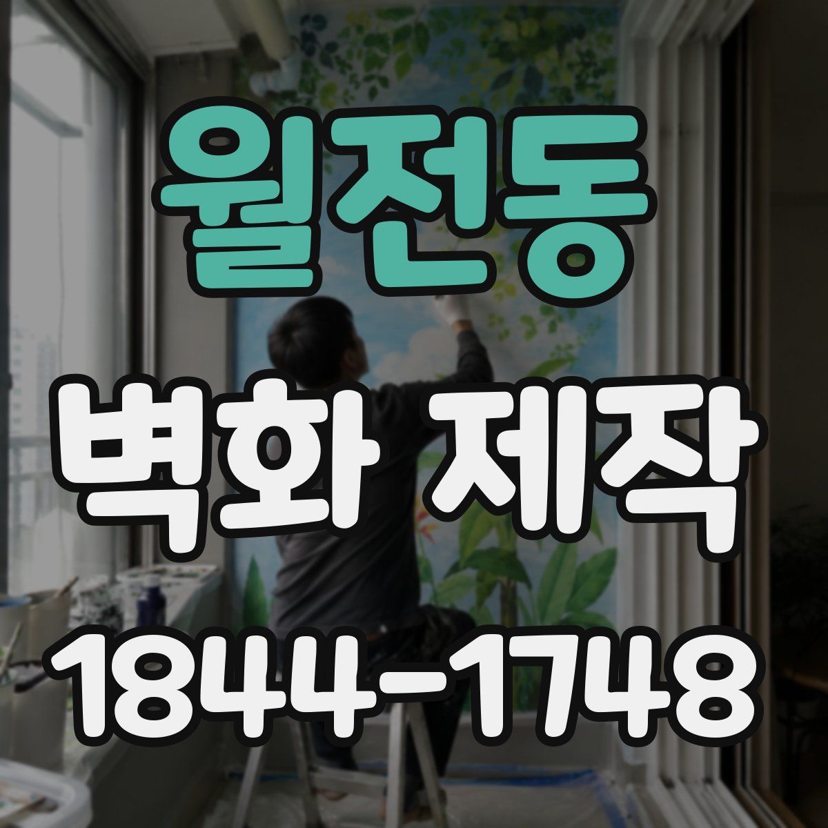월전동 벽화 제작