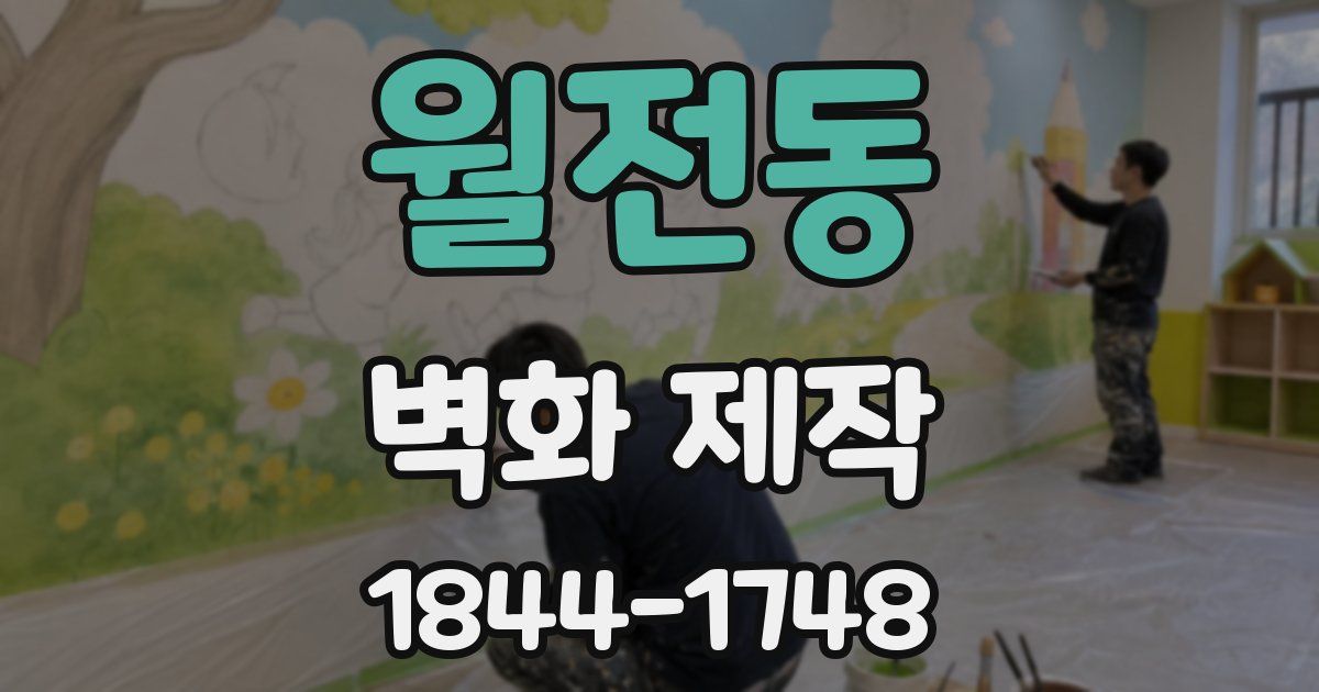 월전동 벽화 제작
