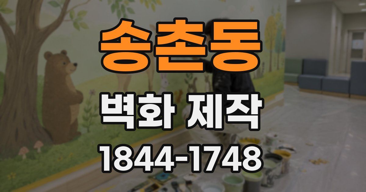 송촌동 벽화 제작