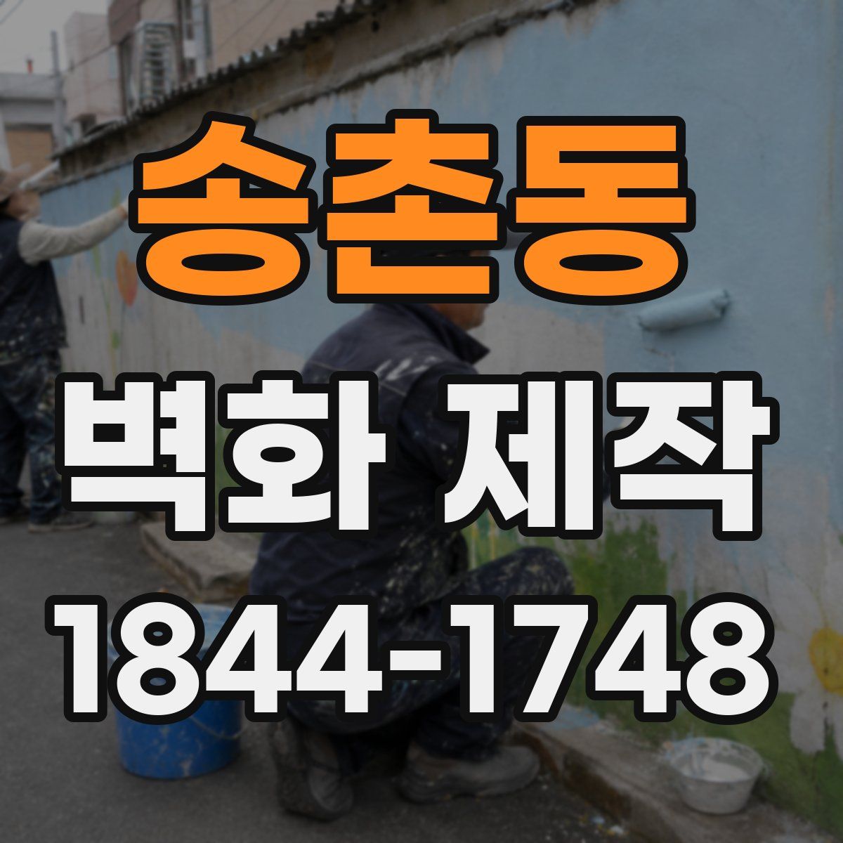 송촌동 벽화 제작