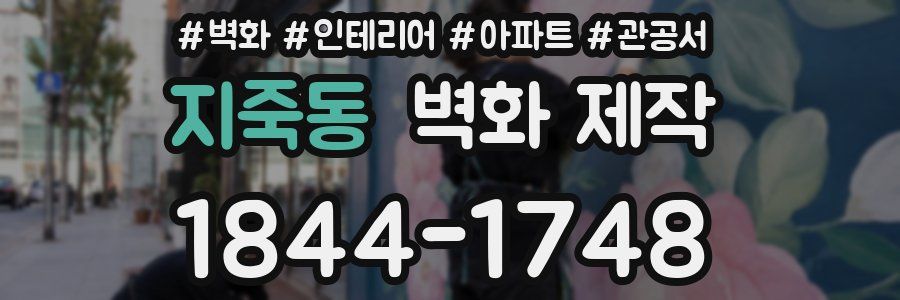 지죽동 벽화 제작