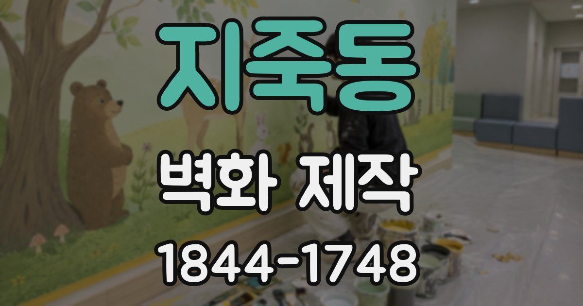 지죽동 벽화 제작