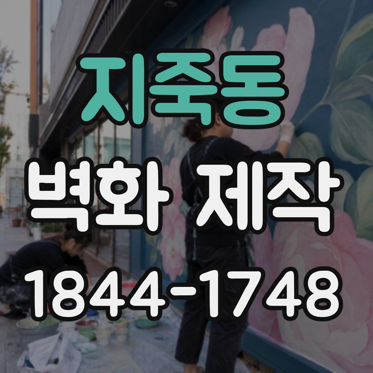 지죽동 벽화 제작