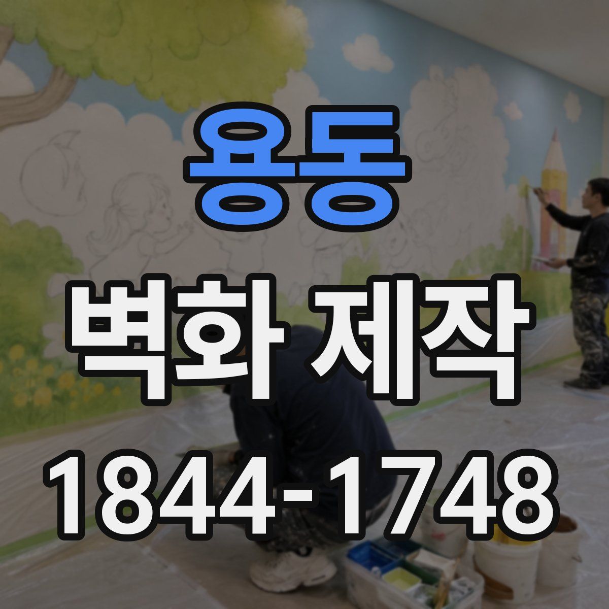 용동 벽화 제작