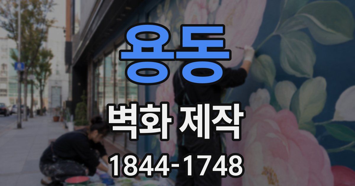 용동 벽화 제작