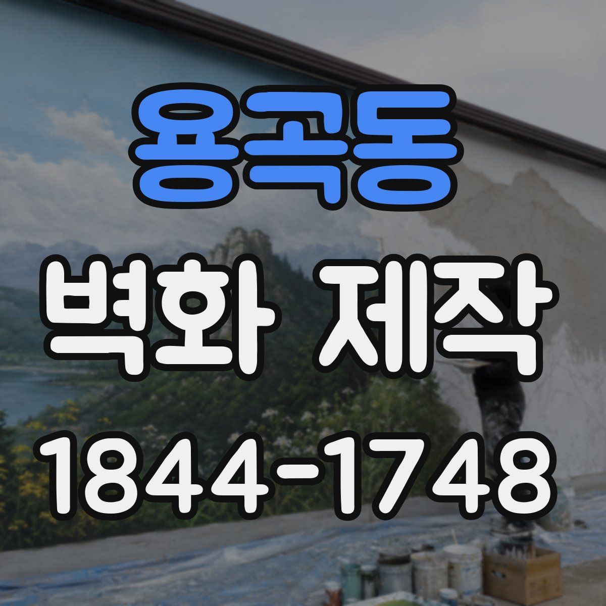 용곡동 벽화 제작