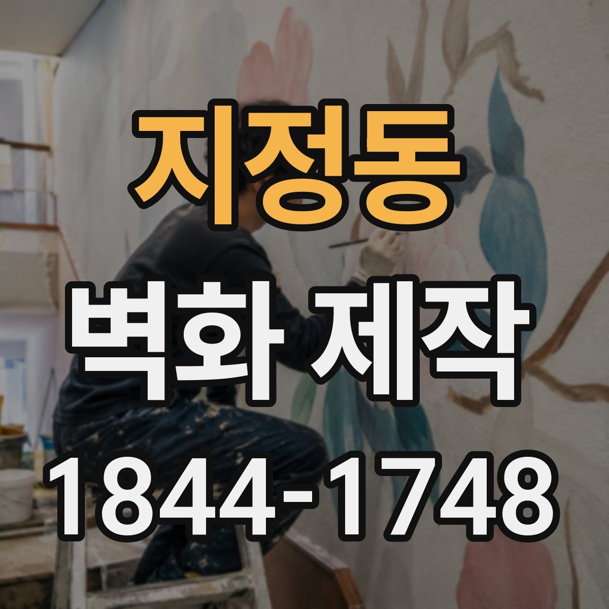 지정동 벽화 제작
