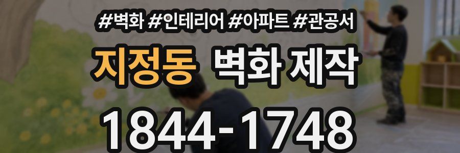 지정동 벽화 제작