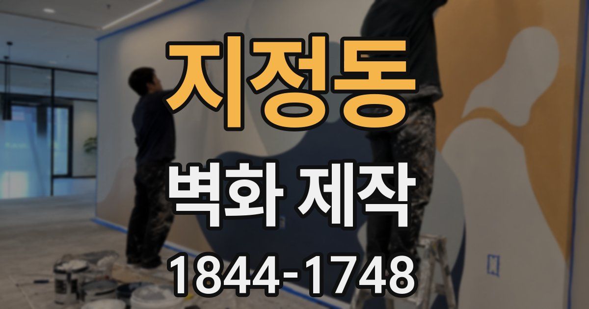 지정동 벽화 제작