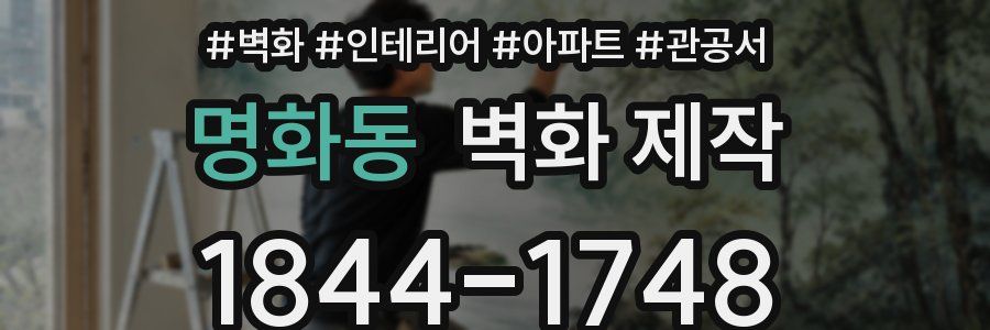 명화동 벽화 제작