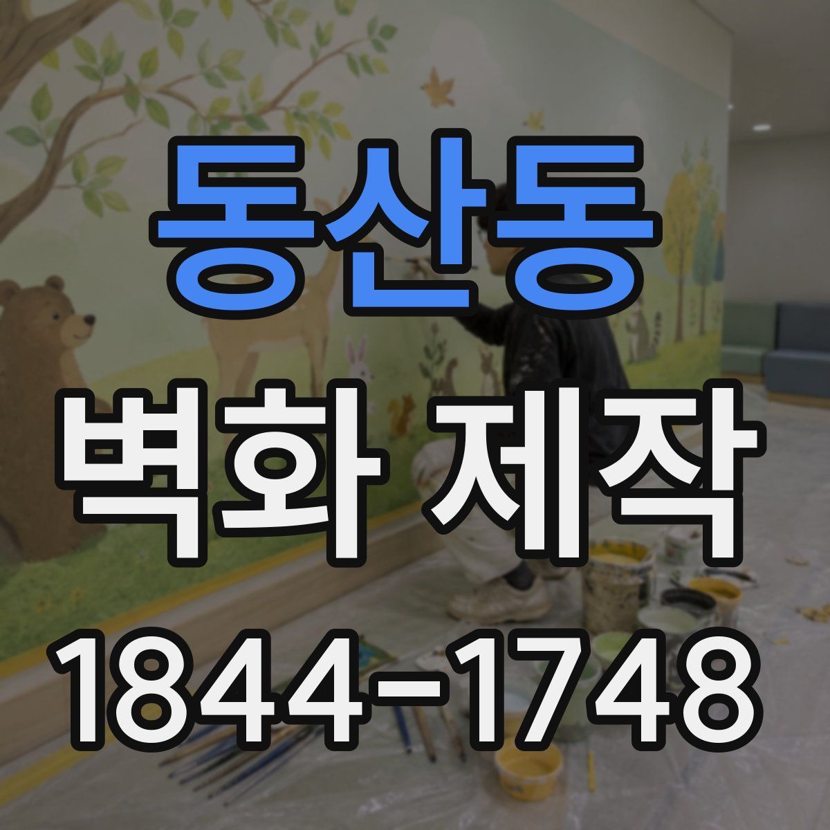 동산동 벽화 제작