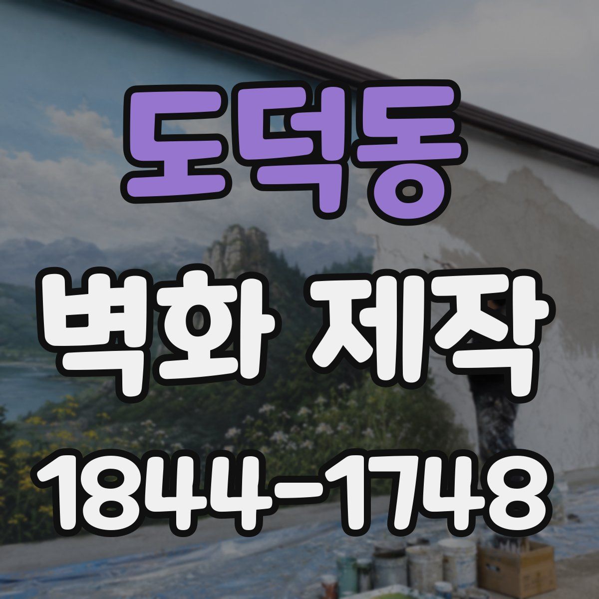 도덕동 벽화 제작