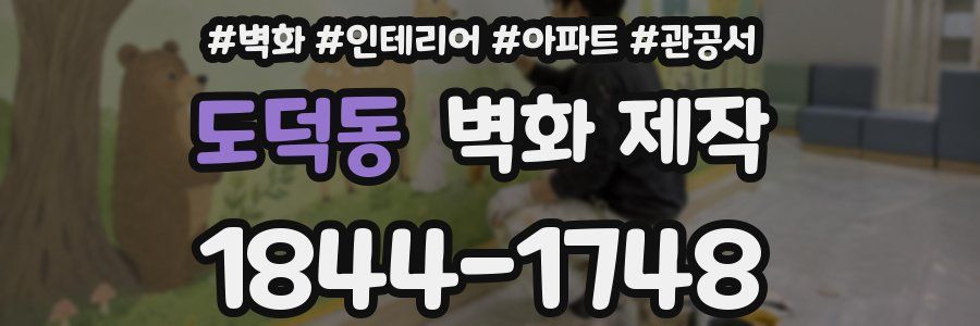 도덕동 벽화 제작
