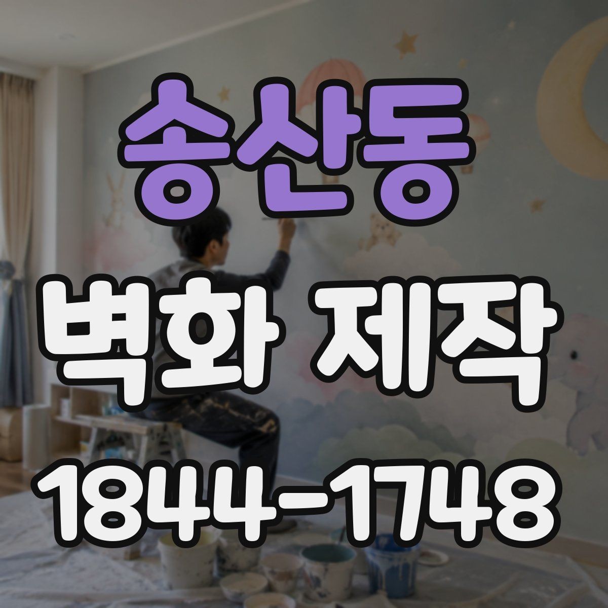 송산동 벽화 제작 행사장 임시 연출에 어울리는 구성